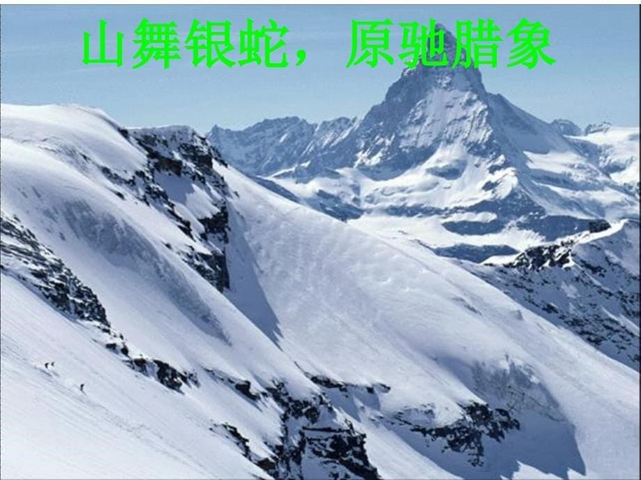 重庆市綦江区九年级语文上册 1沁园雪（选）课件_第5页