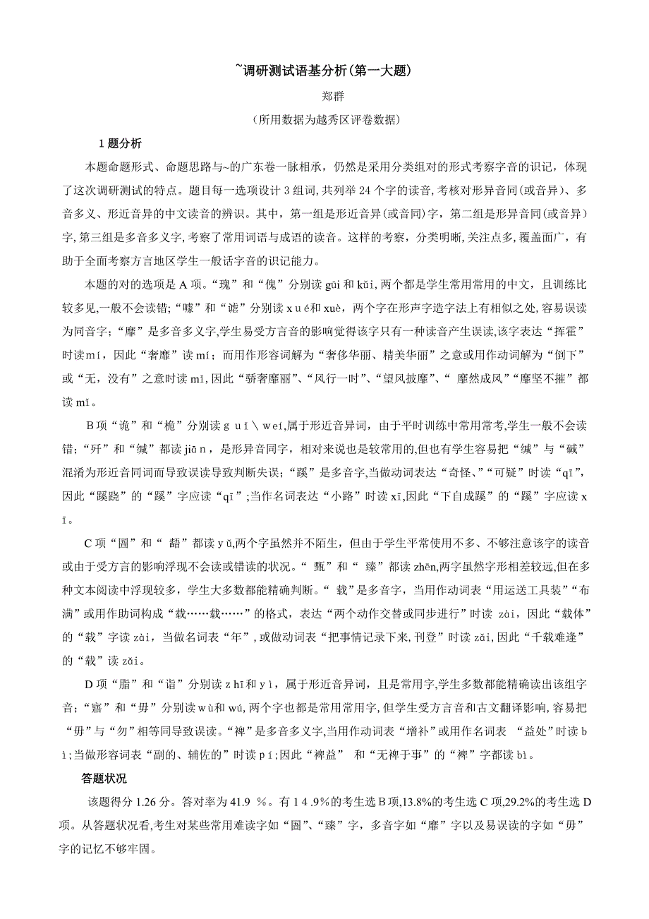 广州调研测试语文试卷分析_第1页