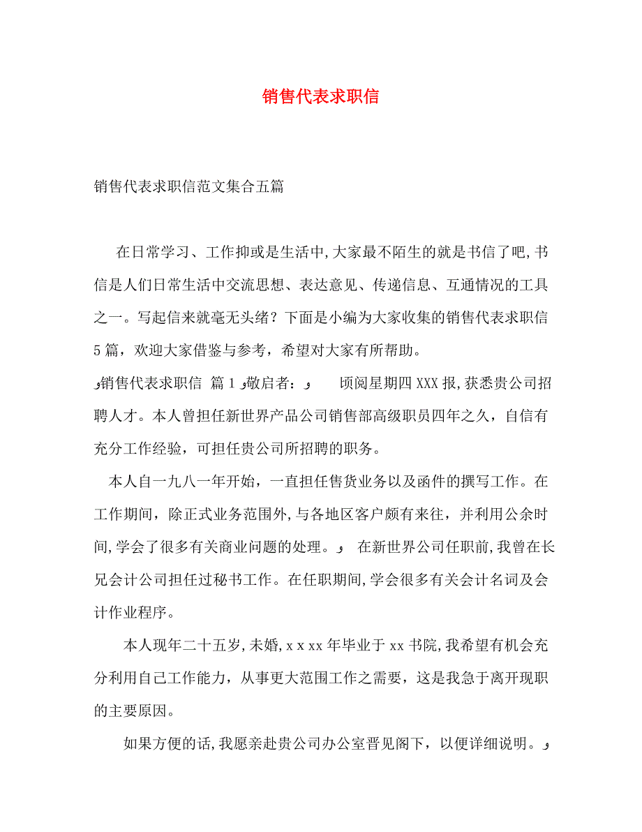 销售代表求职信_第1页