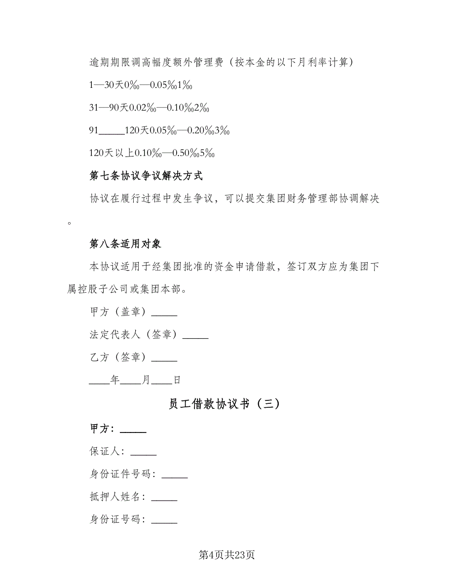 员工借款协议书（10篇）.doc_第4页