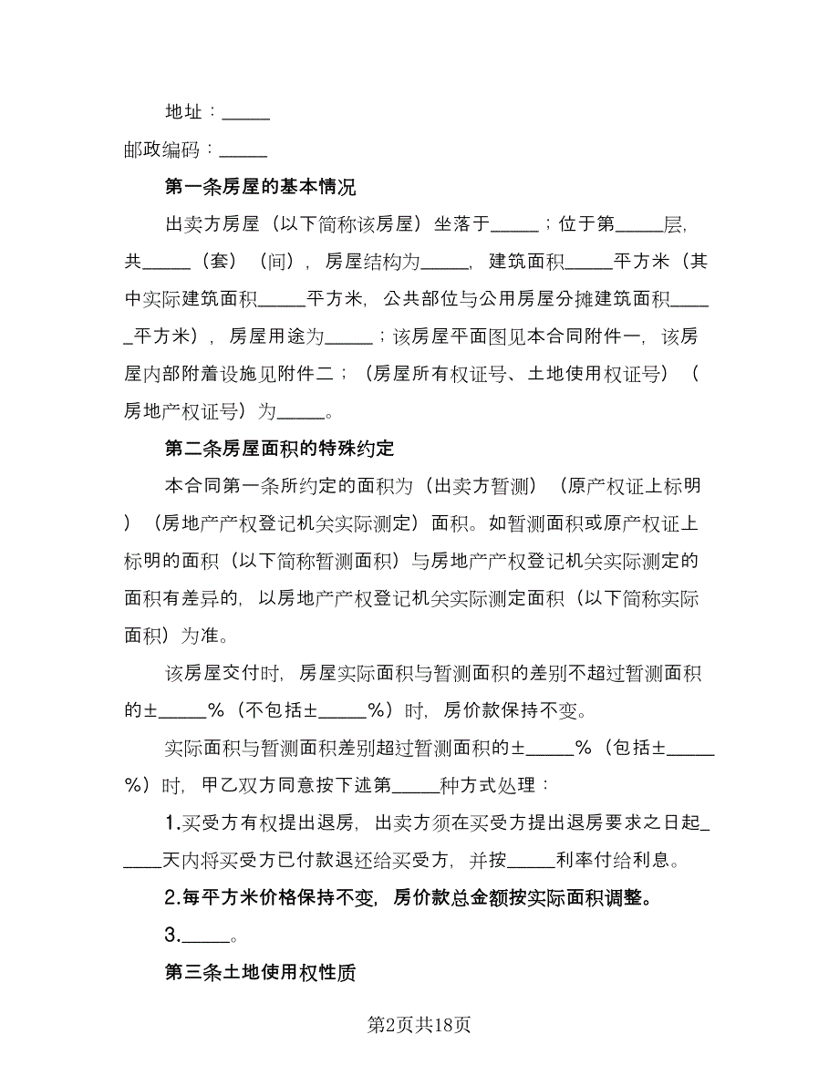 楼房买卖合同律师版（5篇）.doc_第2页