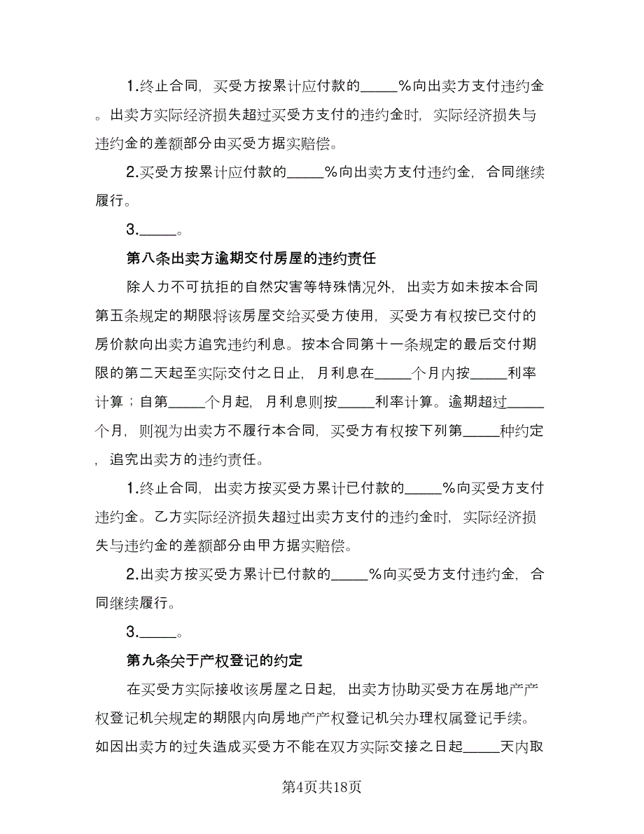 楼房买卖合同律师版（5篇）.doc_第4页