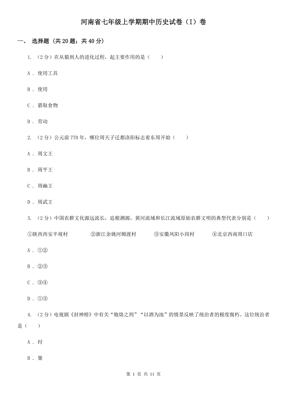 河南省七年级上学期期中历史试卷（I）卷_第1页