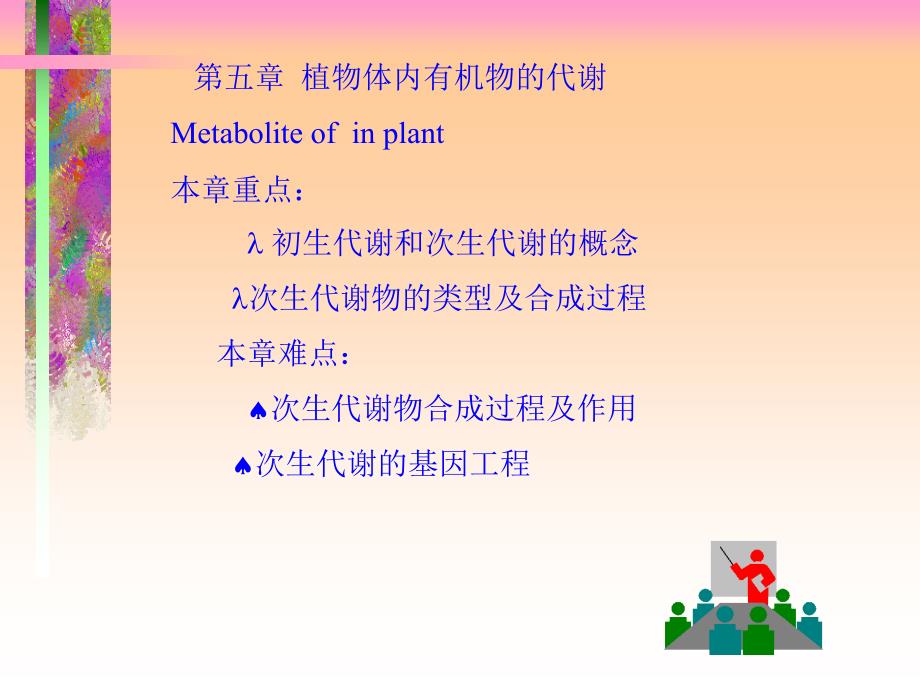 植物体内有机物的代谢ppt课件_第1页