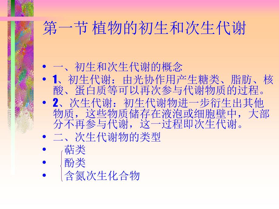 植物体内有机物的代谢ppt课件_第2页