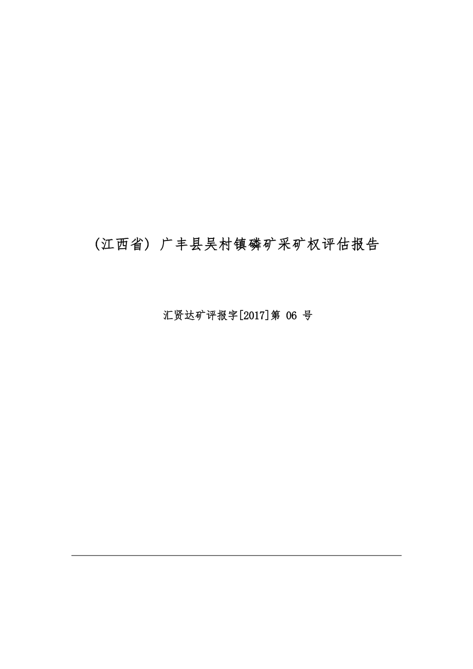 广丰县吴村镇磷矿采矿权评估报告.docx_第1页