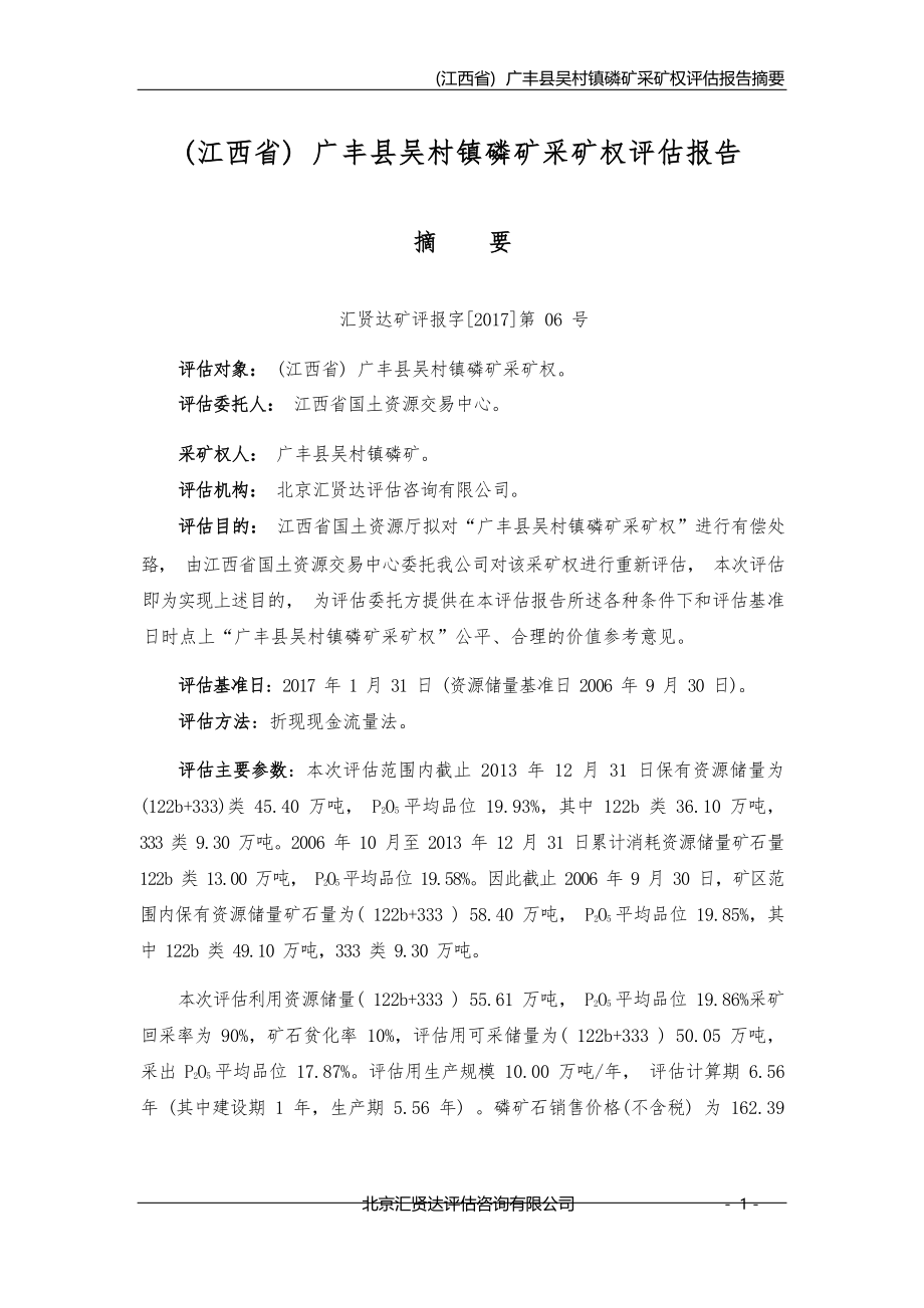 广丰县吴村镇磷矿采矿权评估报告.docx_第4页