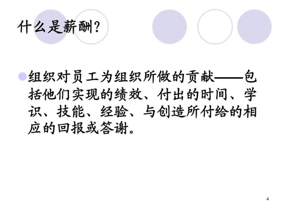 现代薪酬管理理念和实战分析.ppt_第4页