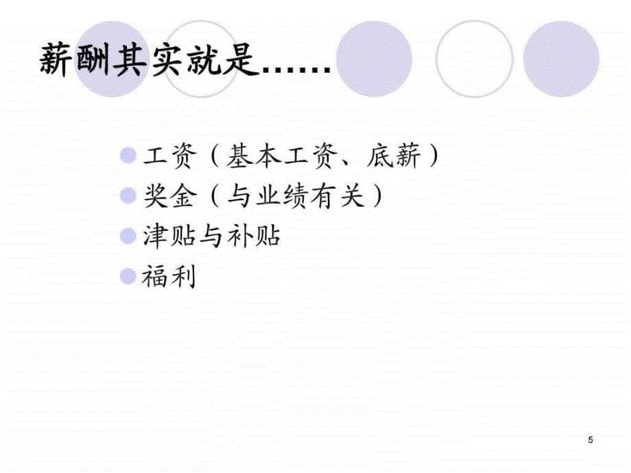 现代薪酬管理理念和实战分析.ppt_第5页