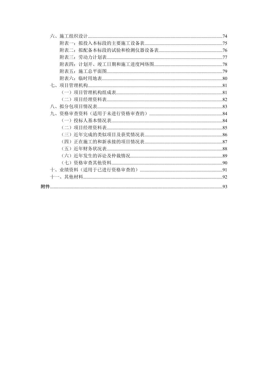 建设工程施工招标文件文字部分.doc_第4页