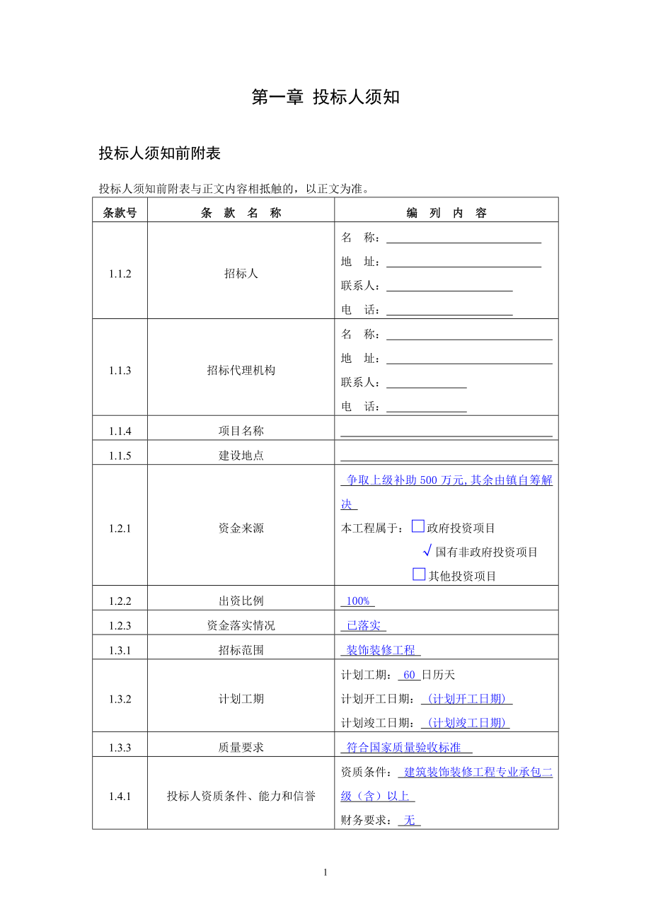 建设工程施工招标文件文字部分.doc_第5页