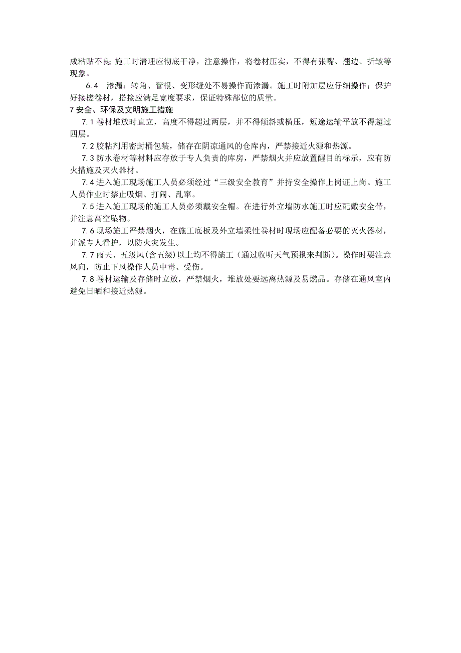 基础SBS防水卷材施工技术交底_第3页