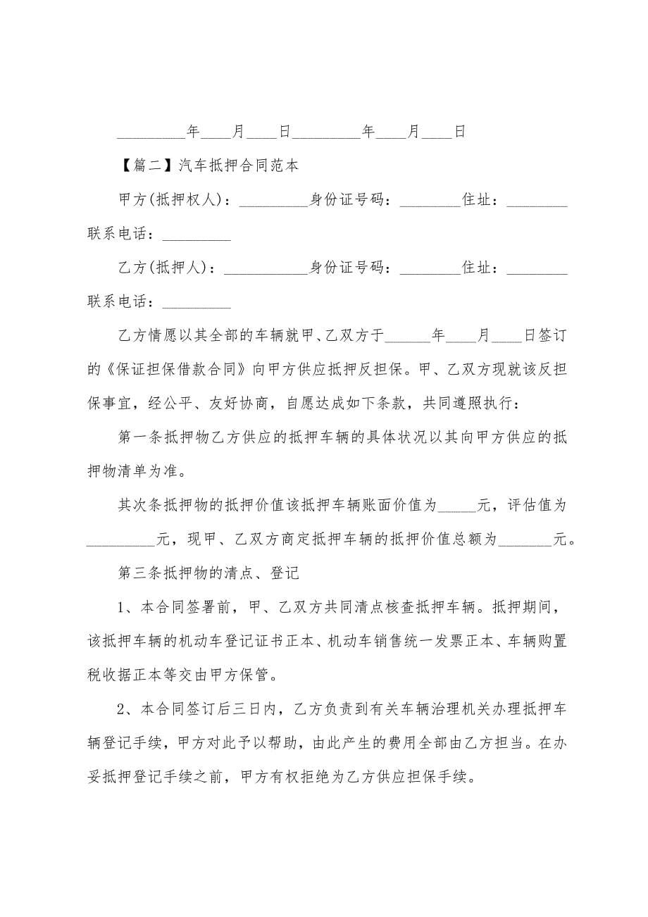 常用汽车抵押合同范本.docx_第5页