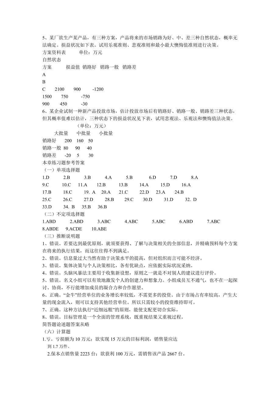 管理学原理复习题及答案(二)_第5页