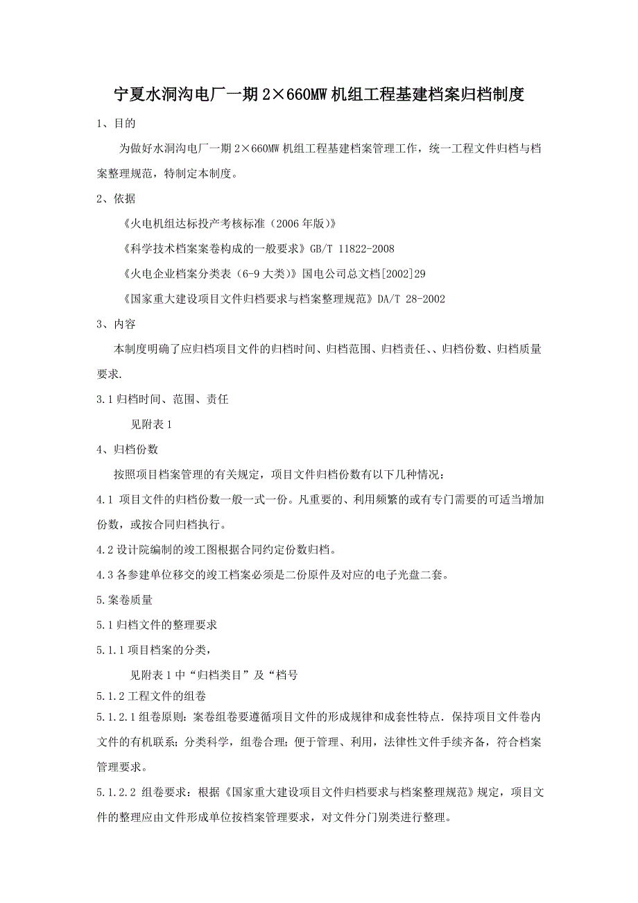 电力行业基建档案管理制度_第1页