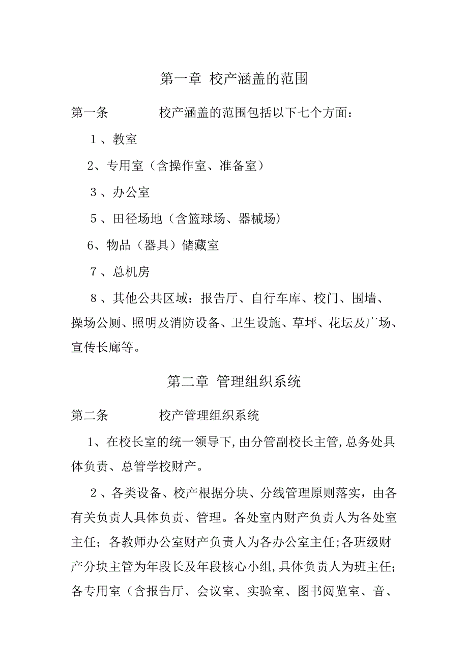 中小学校资产管理制度_第1页