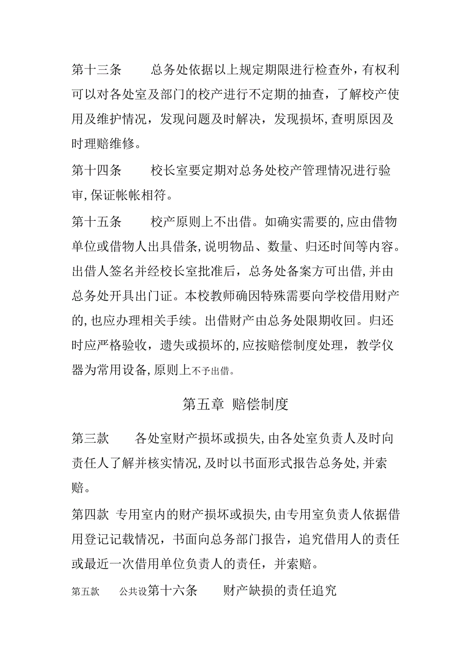 中小学校资产管理制度_第4页