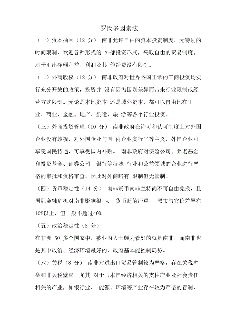 罗氏多因素法_第1页