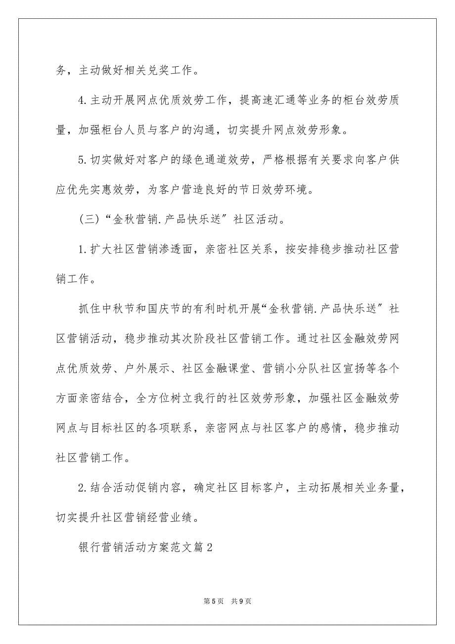 2023年银行营销活动方案范文.docx_第5页