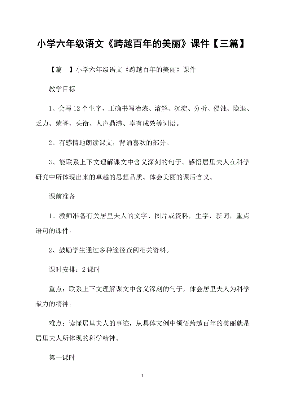 小学六年级语文《跨越百年的美丽》课件【三篇】_第1页