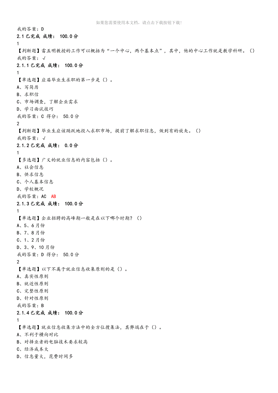 xoq超星尔雅就业指导课后习题答案解析Word版_第4页