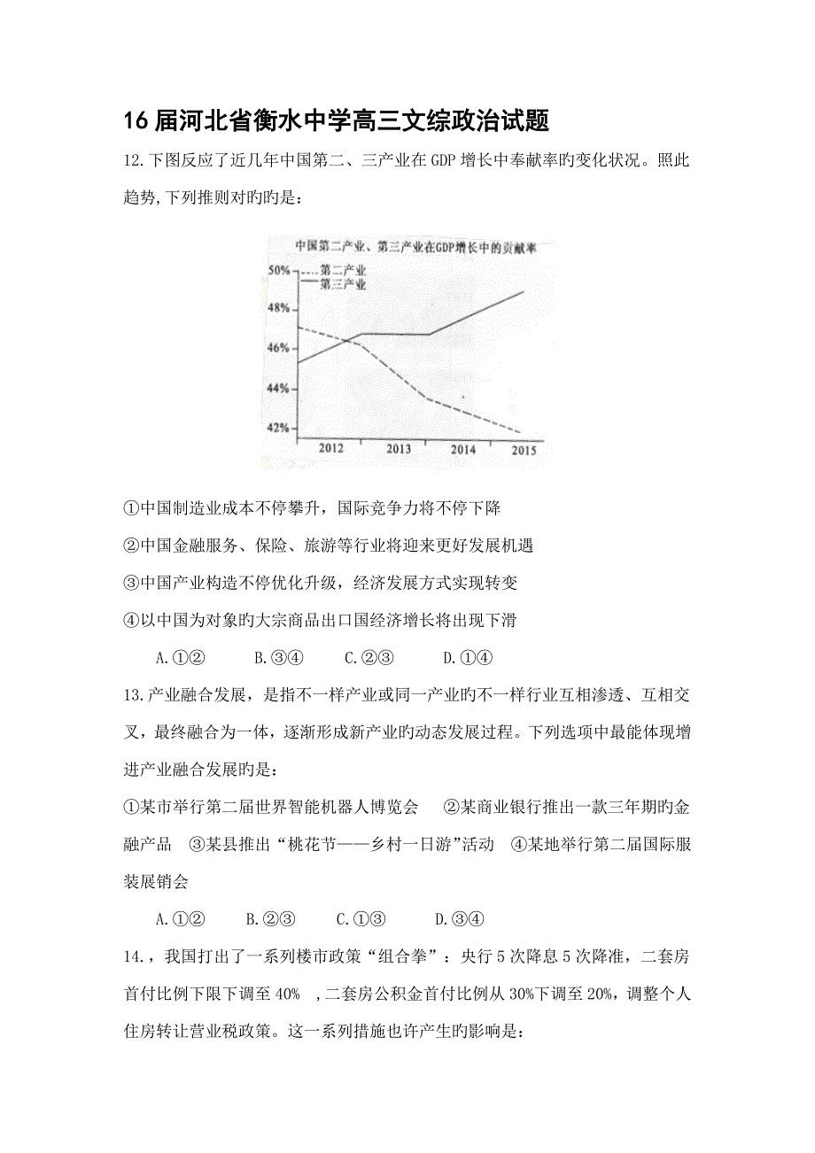 届河北省衡水中学高三文综政治试题_第1页