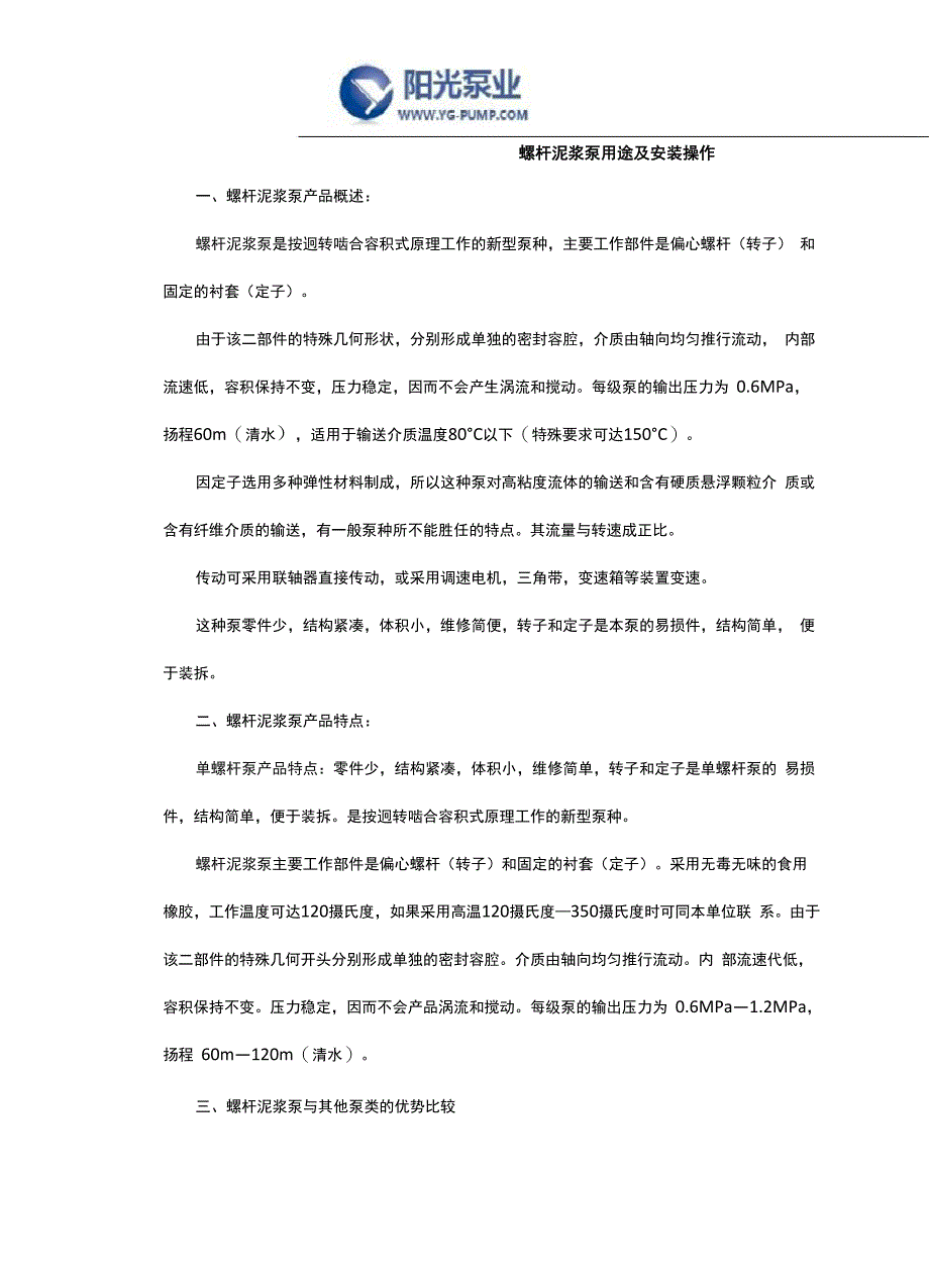 螺杆泥浆泵用途及安装操作_第1页