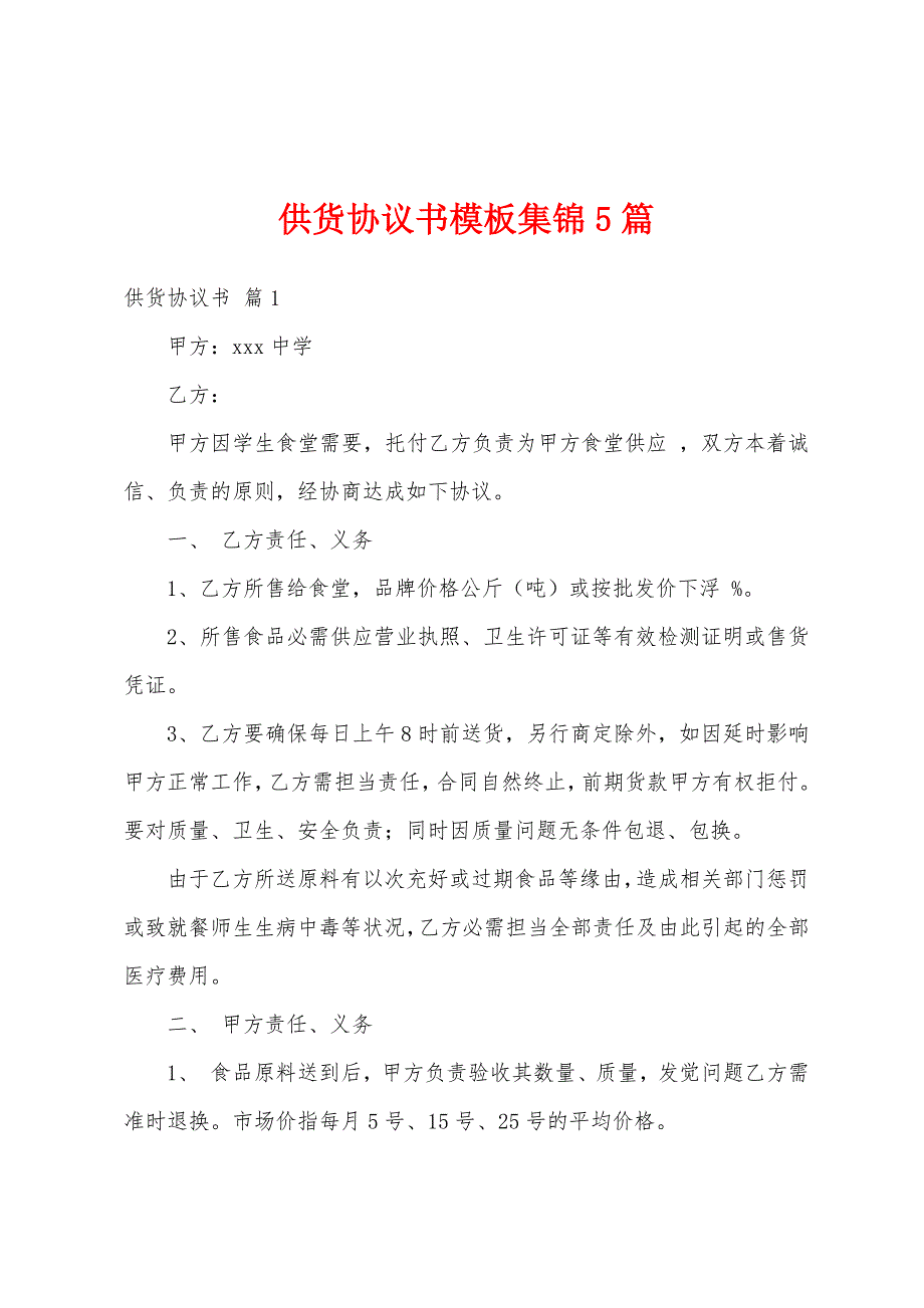 供货协议书模板5篇.docx_第1页