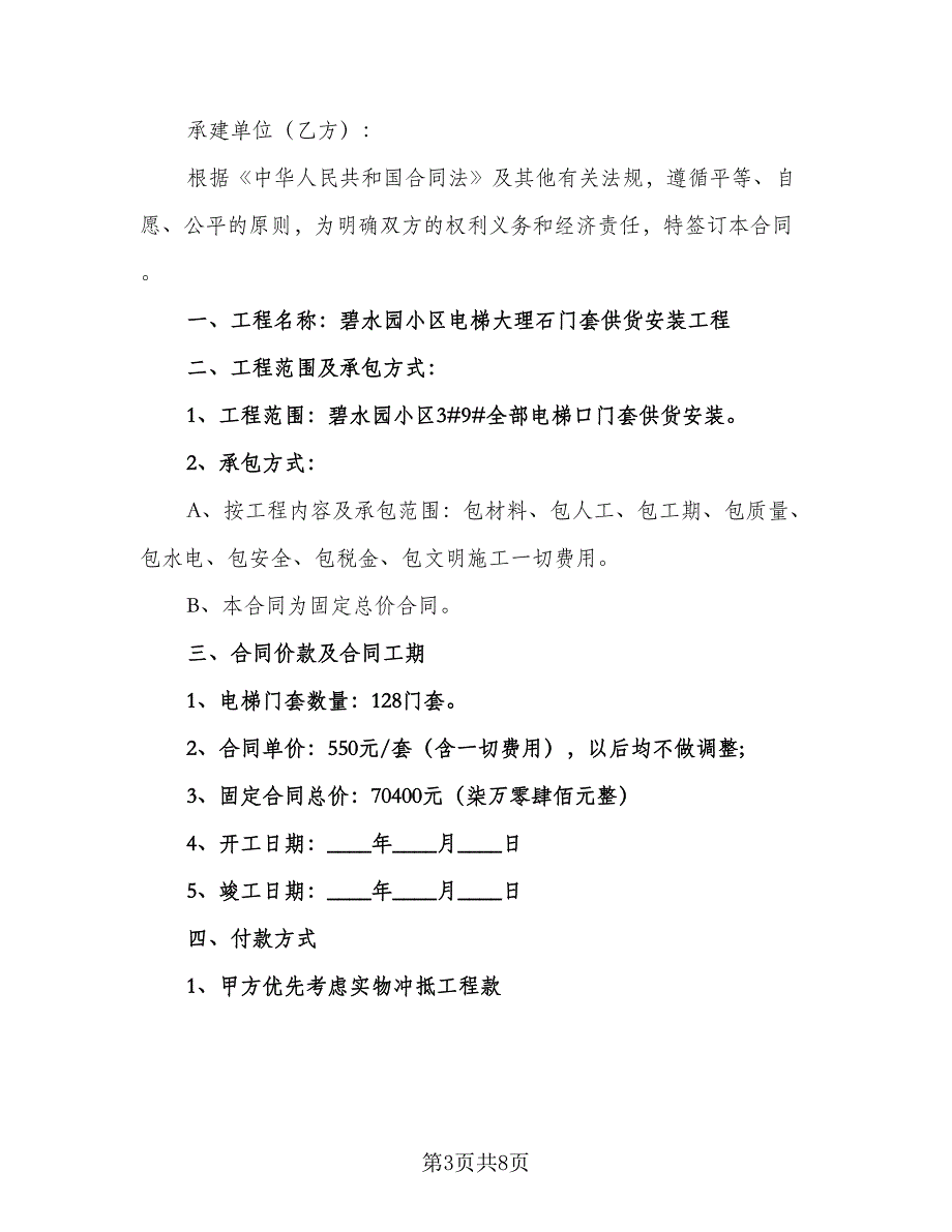 电梯安装工程承包协议电子版（三篇）.doc_第3页