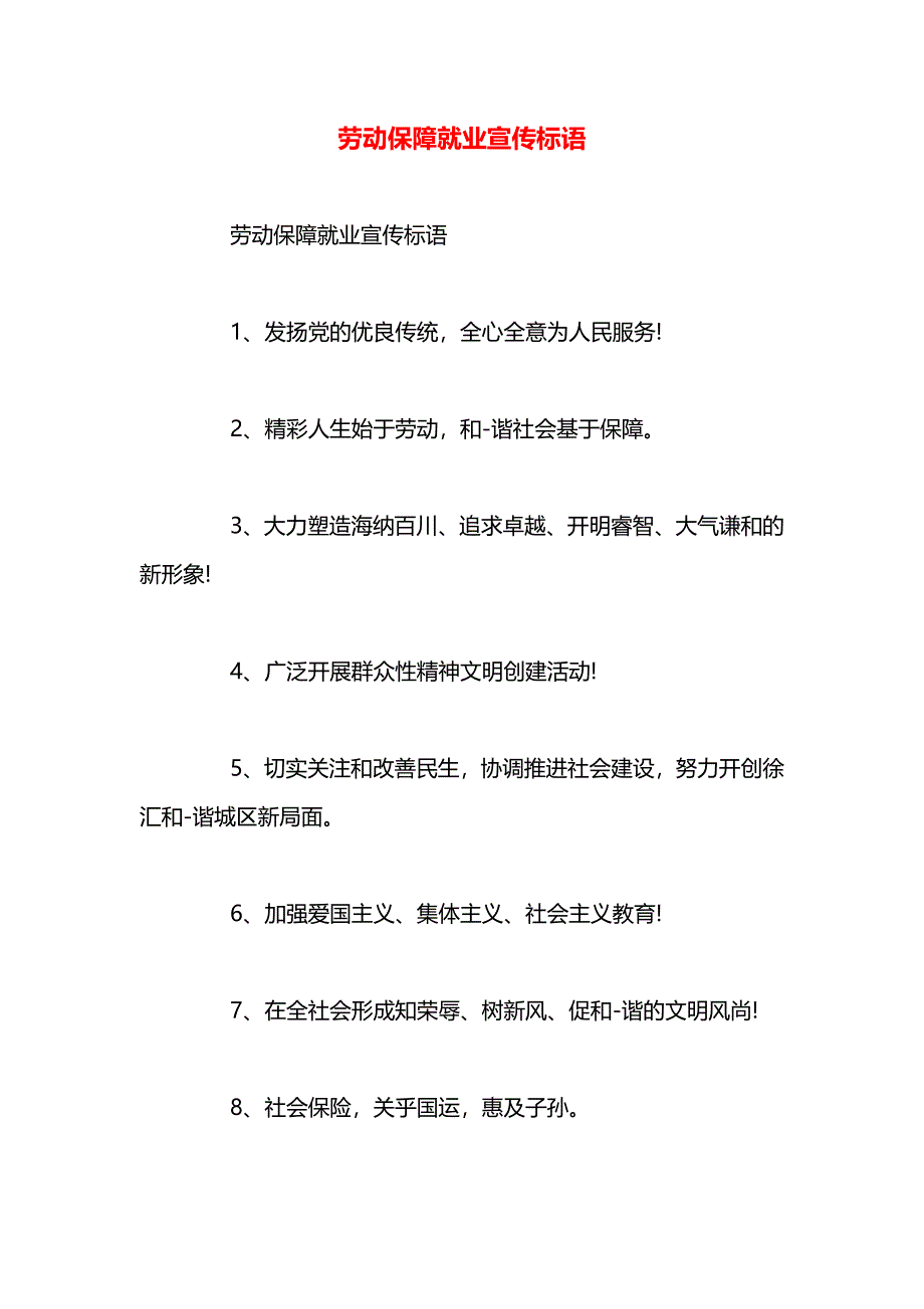 劳动保障就业宣传标语_第1页