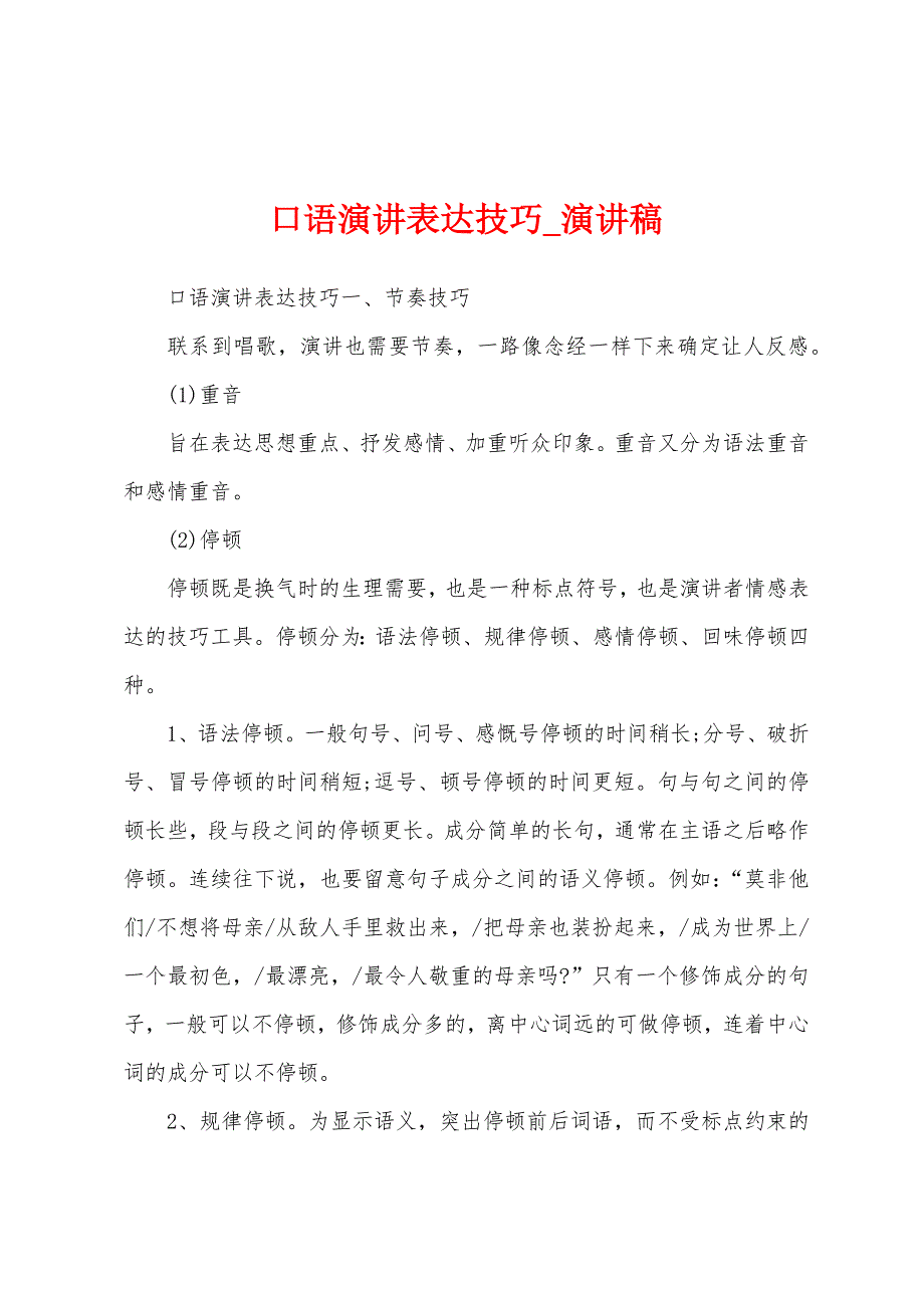 口语演讲表达技巧.docx_第1页