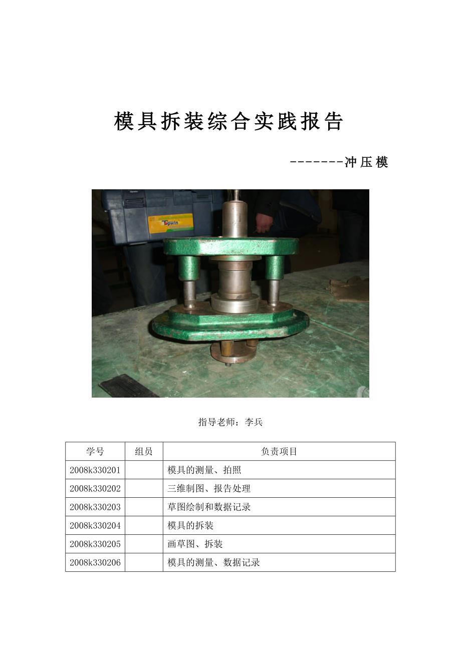 KT833模具拆装实验报告_第1页