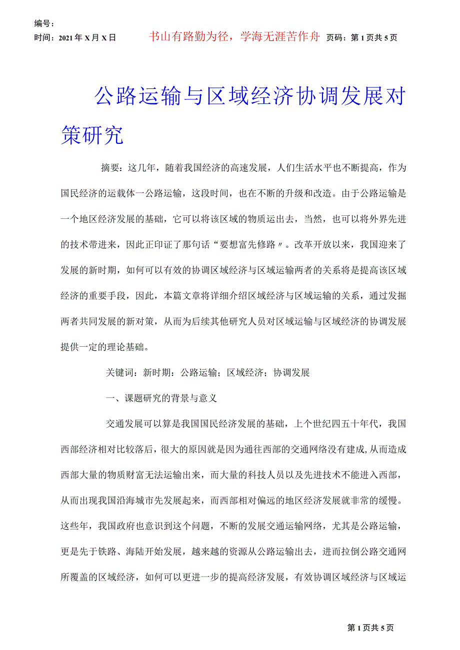 公路运输与区域经济协调发展对策研究_第1页