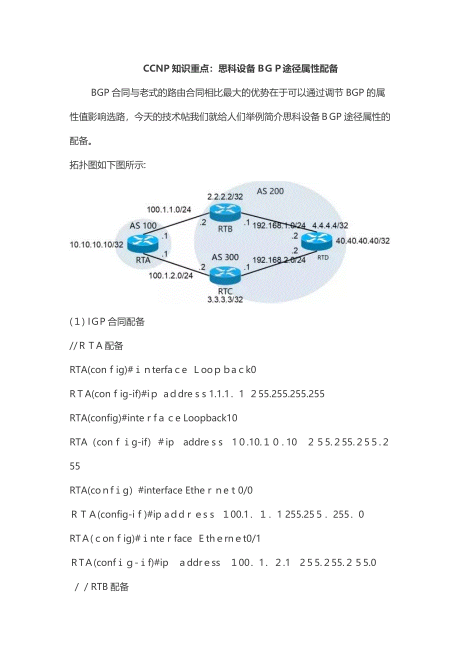 CCNP知识重点：思科设备BGP路径属性配置_第1页