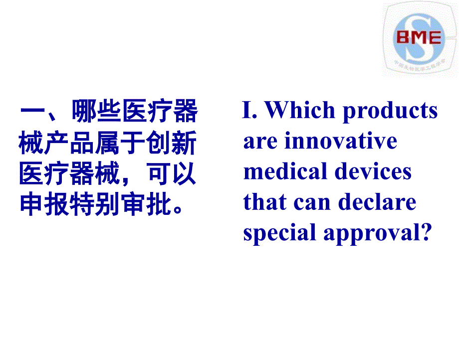 中国创新医疗器械特别审批程序介绍顾汉卿新版特别审_第3页