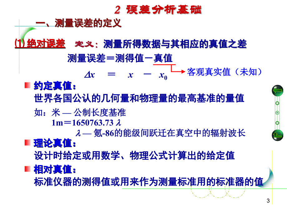 误差分析基础及测量不准确度ppt_第3页