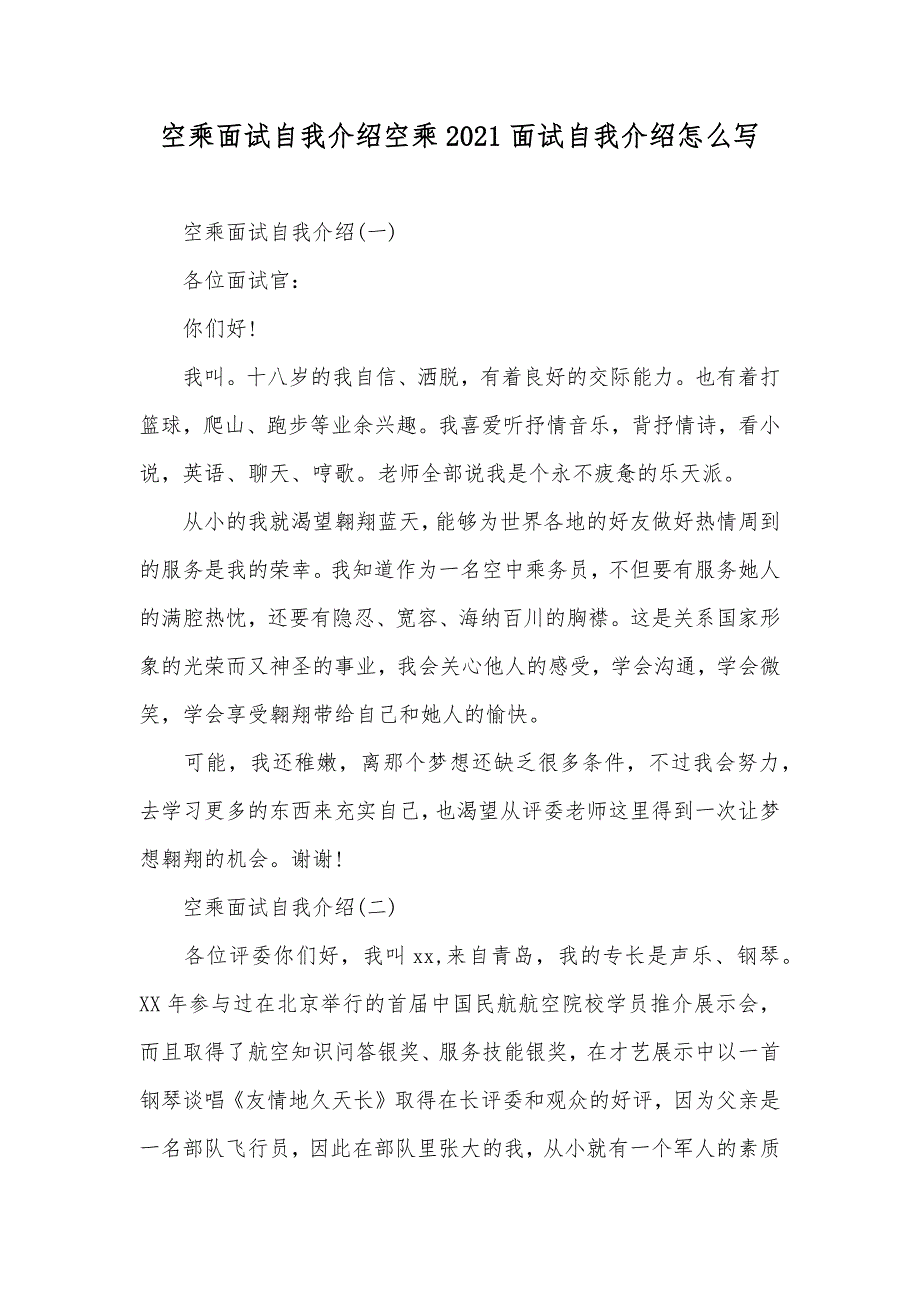 空乘面试自我介绍空乘面试自我介绍怎么写_第1页