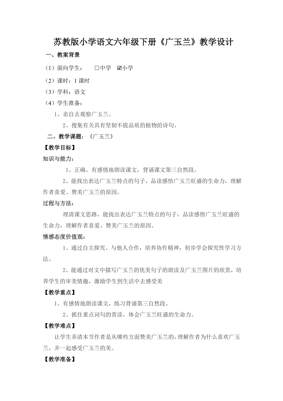 苏教版小学语文六年级下册《广玉兰》教学设计.doc_第1页