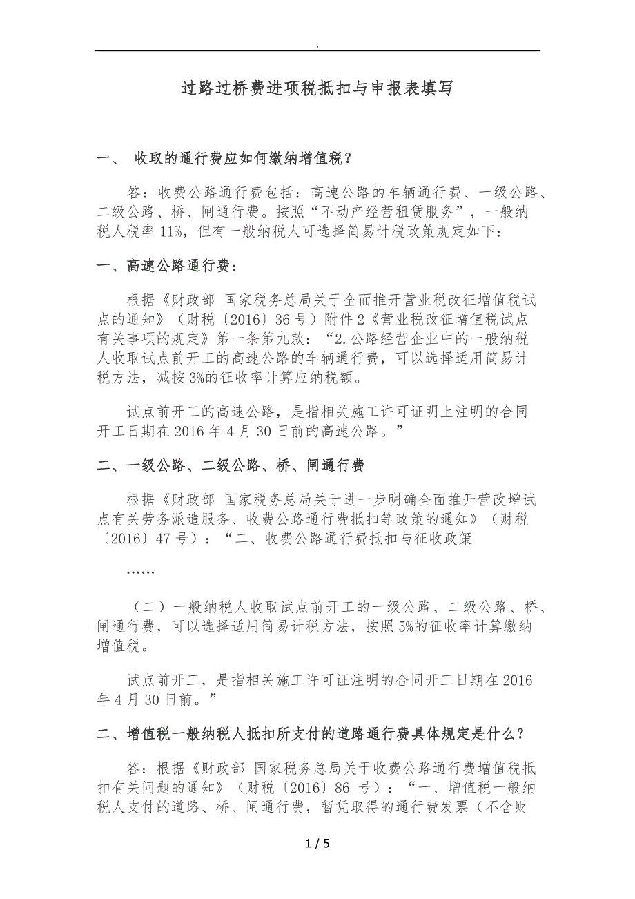 过路过桥费进项税抵扣及申报表填写_第1页