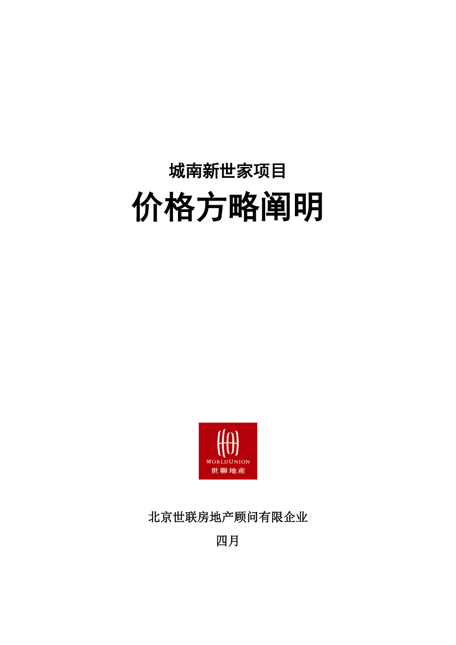 世联天津城南新世家项目价格方案_第1页