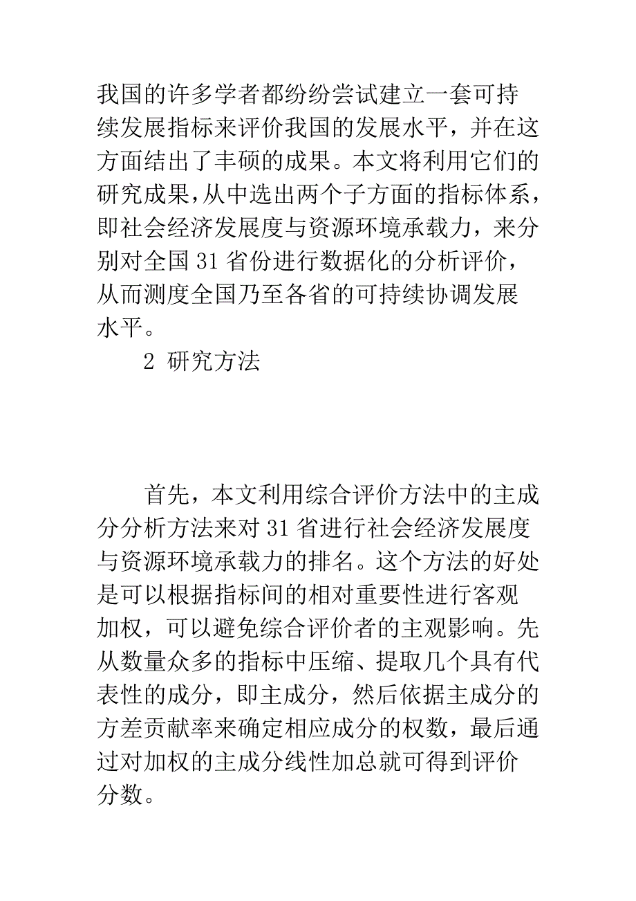 我国社会经济发展与资源环境协调水平研究.docx_第2页