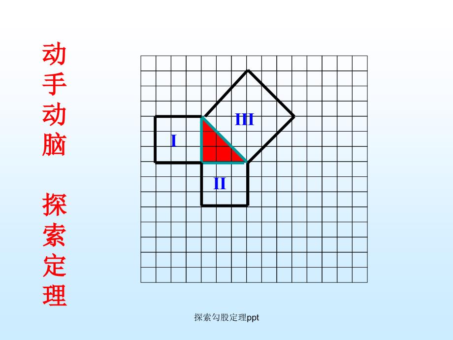 探索勾股定理ppt_第4页