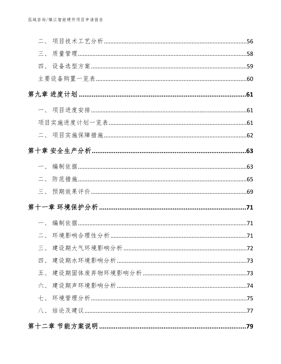 镇江智能硬件项目申请报告【参考范文】_第3页