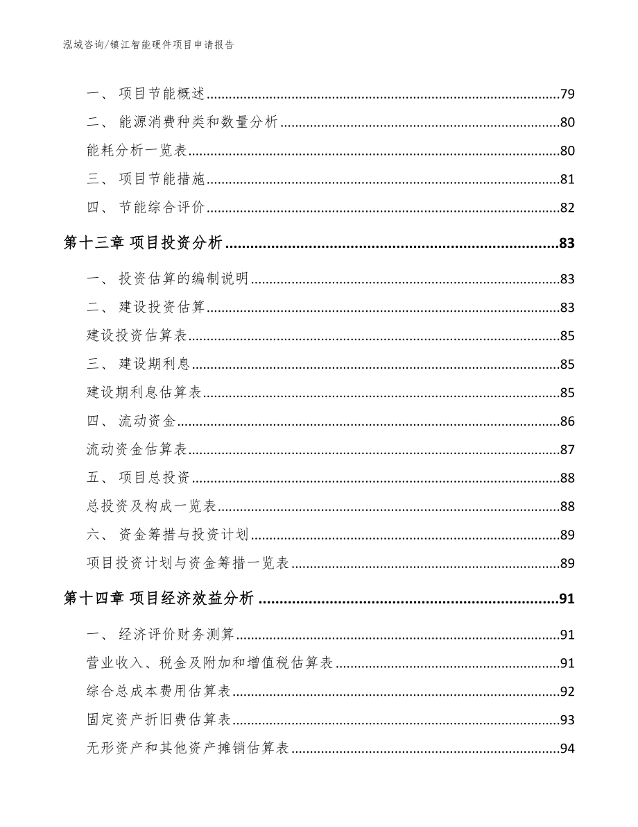 镇江智能硬件项目申请报告【参考范文】_第4页