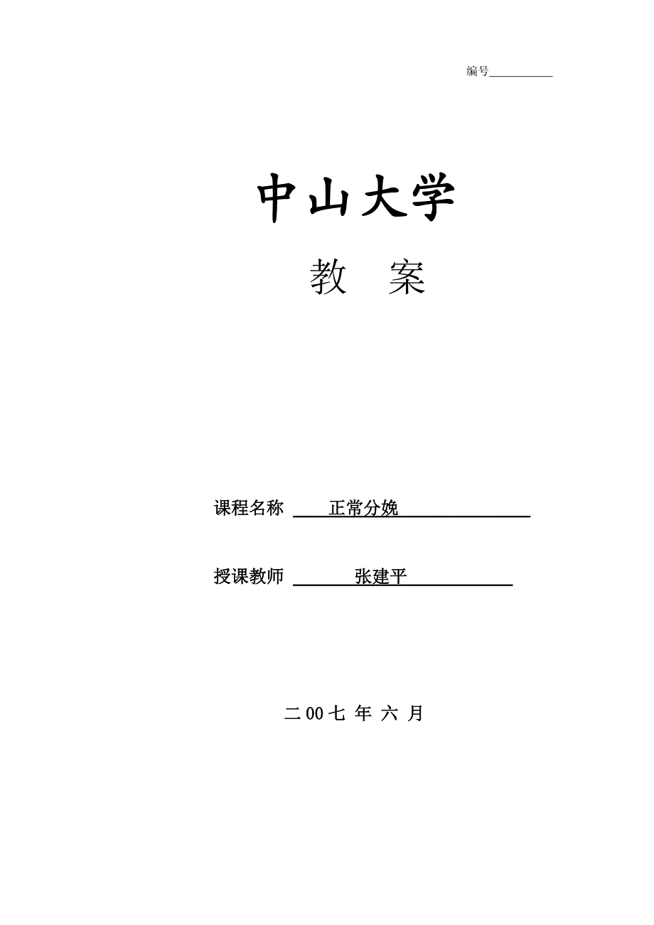 教案(正常分娩).doc_第1页