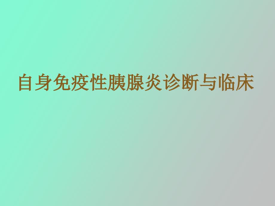 自身免疫性胰腺炎诊断与临床_第1页