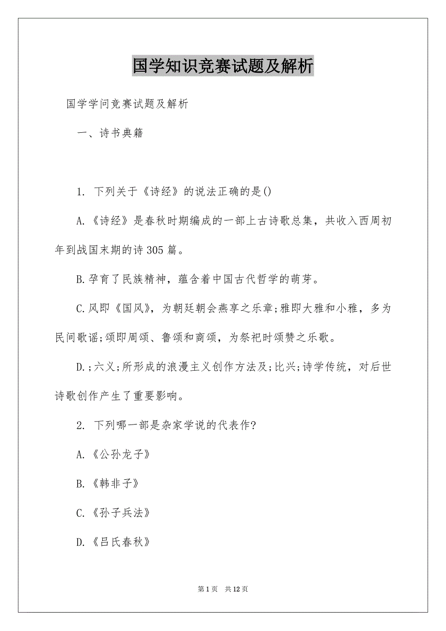 国学知识竞赛试题及解析_第1页