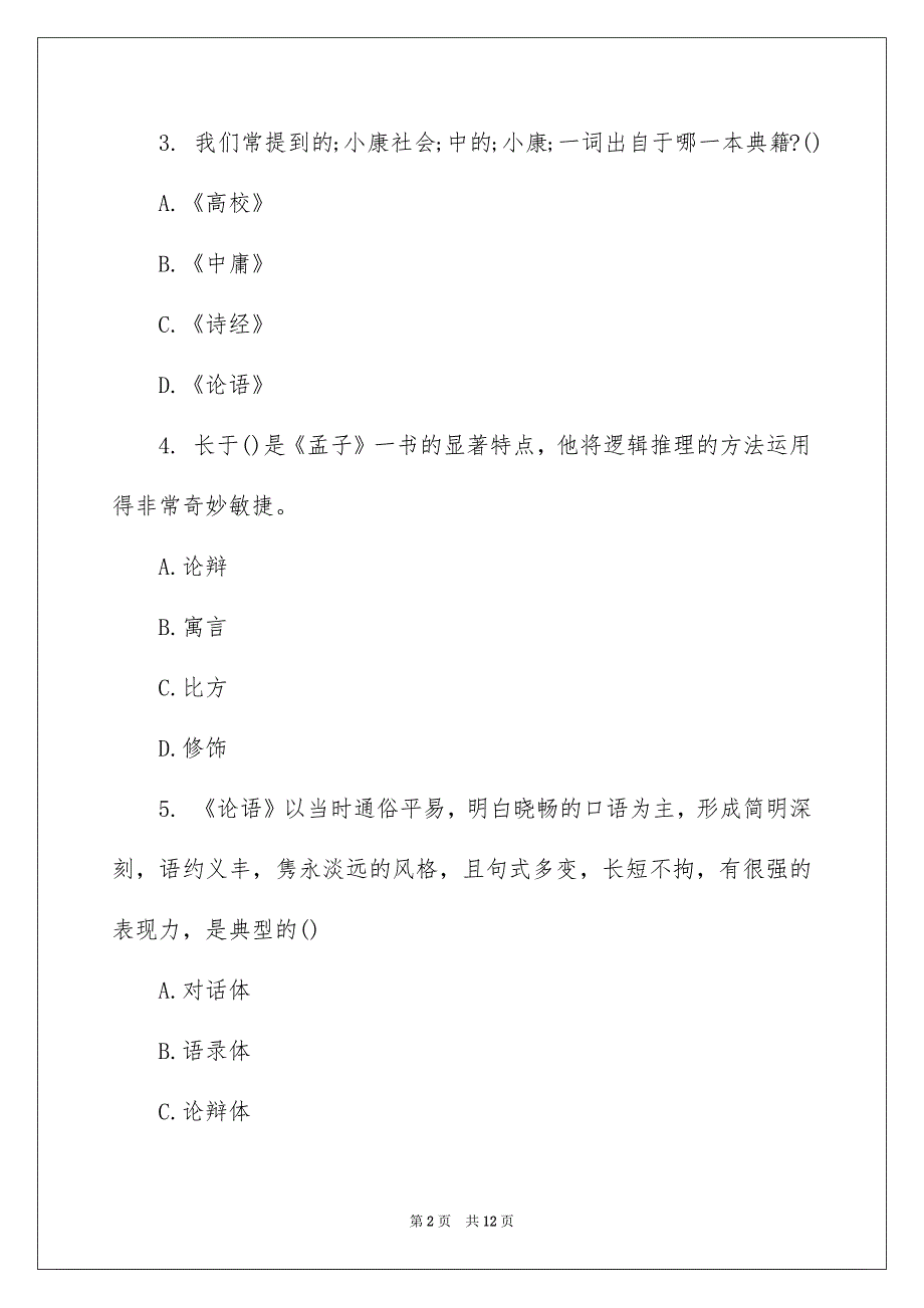 国学知识竞赛试题及解析_第2页