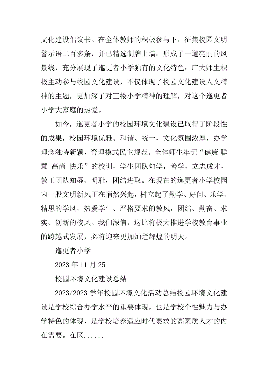 2023年校园环境文化建设总结_文明校园环境建设总结_第4页