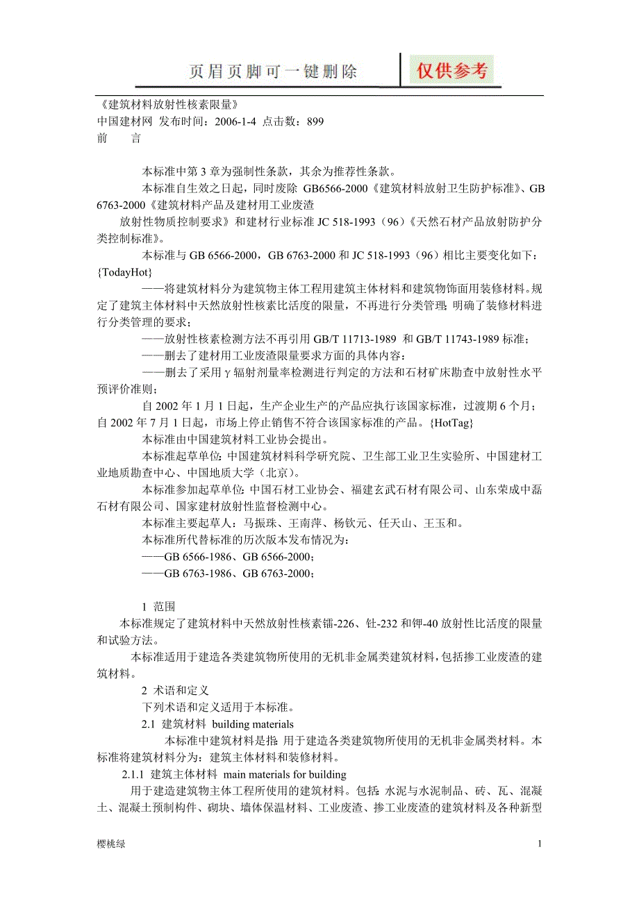 《建筑材料放射性核素限量》【行业材料】_第1页